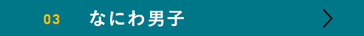 なにわ男子