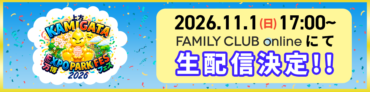 KAMIGATA EXPO PARK FES 2026.11.1（日）17:00~ FAMILY CLUB online にて生配信決定！！