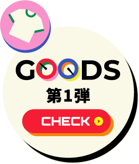 GOODS 第1弾