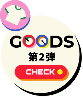 GOODS 第2弾