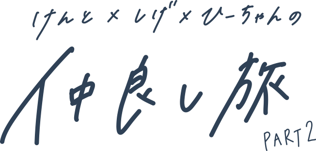 けんとしげひーちゃんの仲良し旅