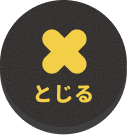とじる