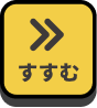 すすむ