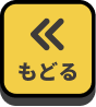 もどる