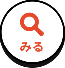 みる