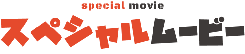 special movie スペシャルムービー