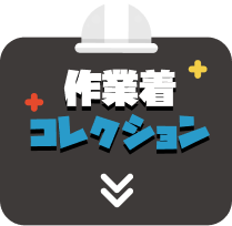 作業着コレクション