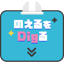 のえるをDigる