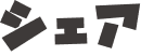 シェア