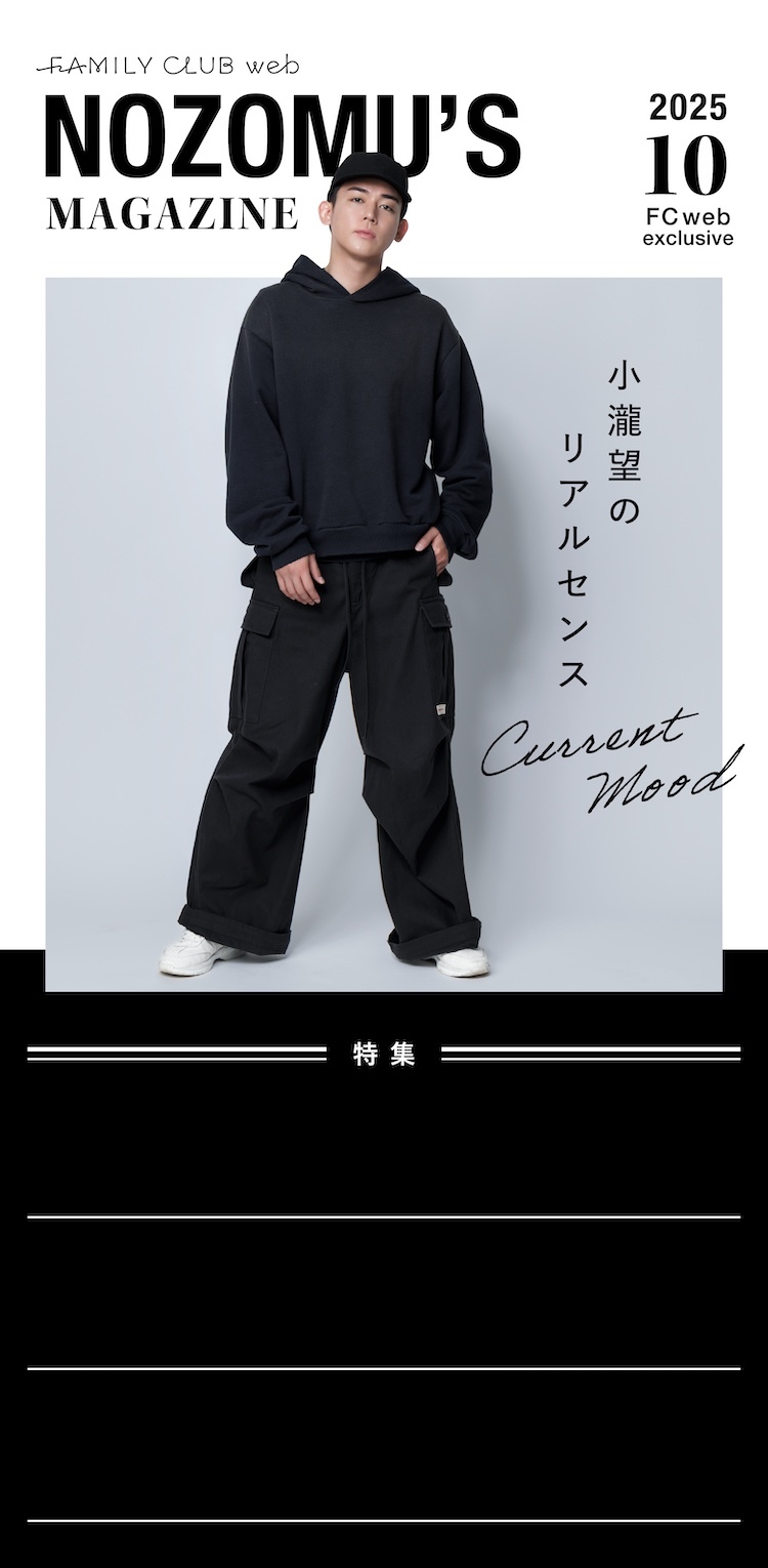 NOZOMU'Z MAGAZINE 2025/10 FCweb exclusive 小瀧望のリアルセンス