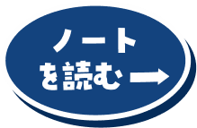 ノートを読む