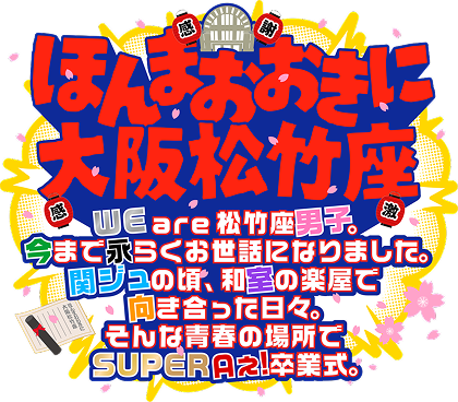 ほんまおおきに大阪松竹座