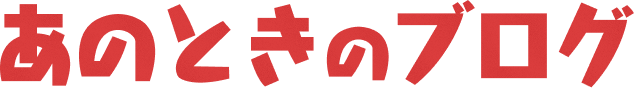 あのときのブログ