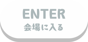 ENTER 会場に入る