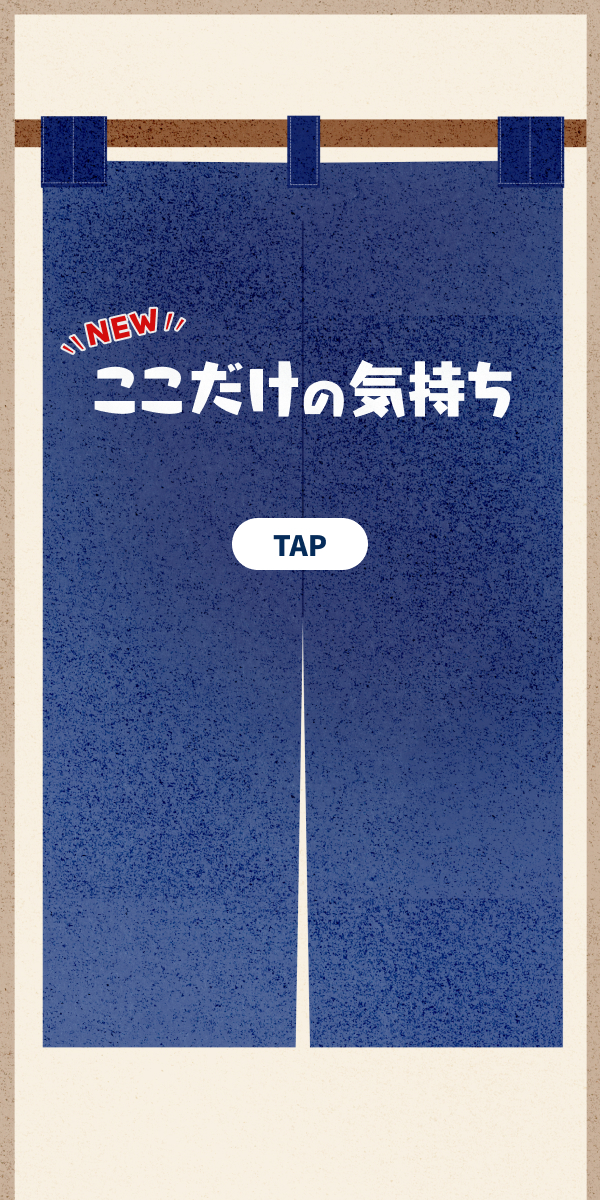 ここだけの気持ち