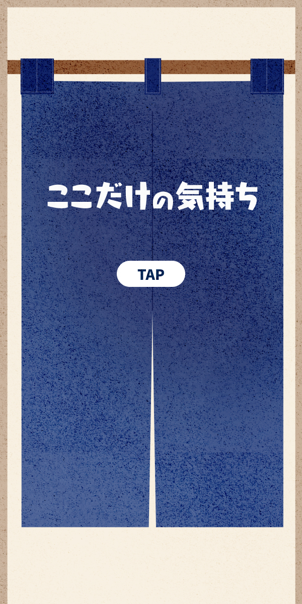 ここだけの気持ち