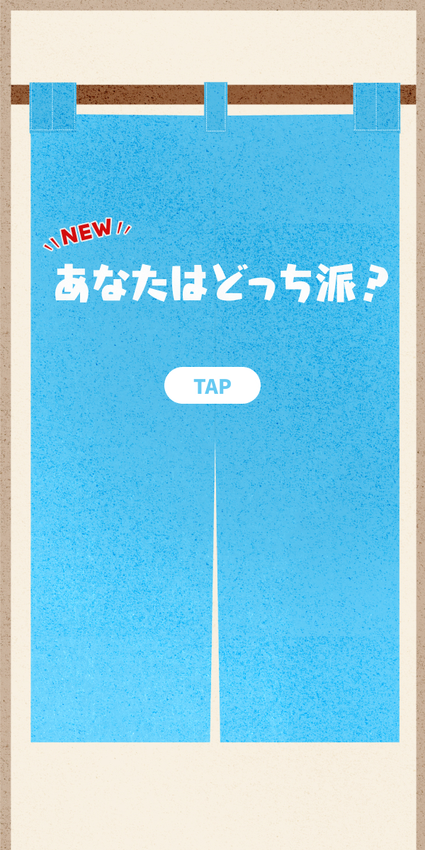 あなたはどっち派？