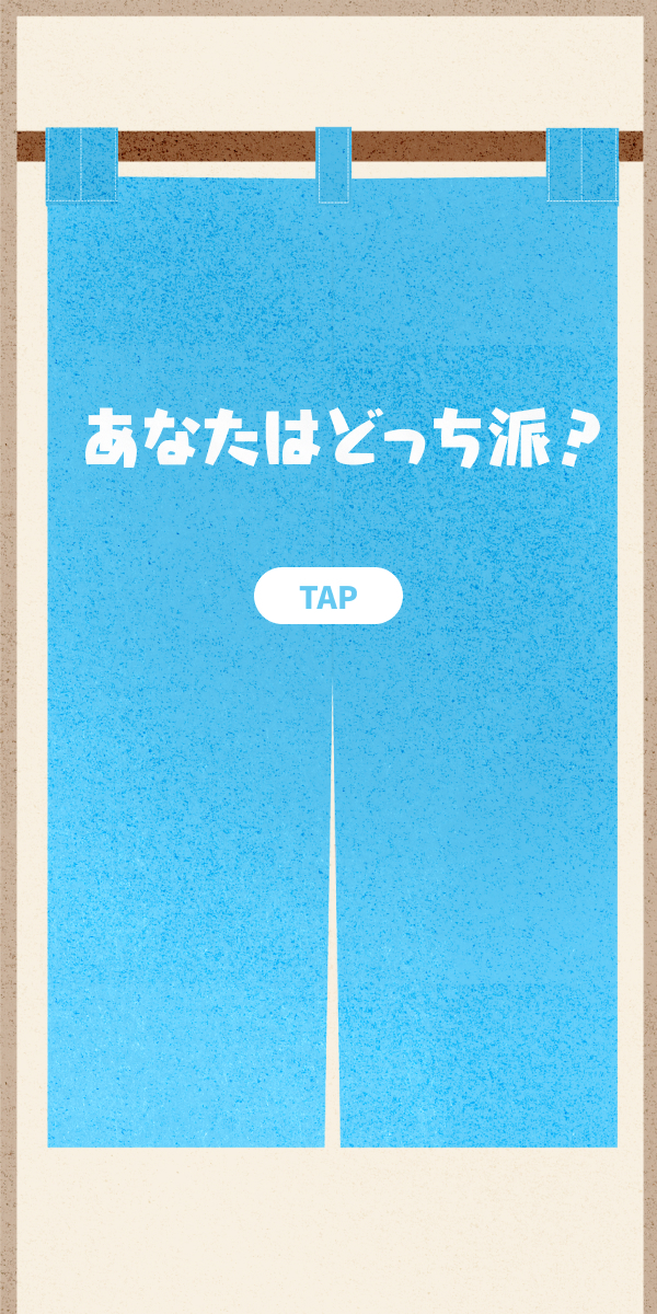 あなたはどっち派？