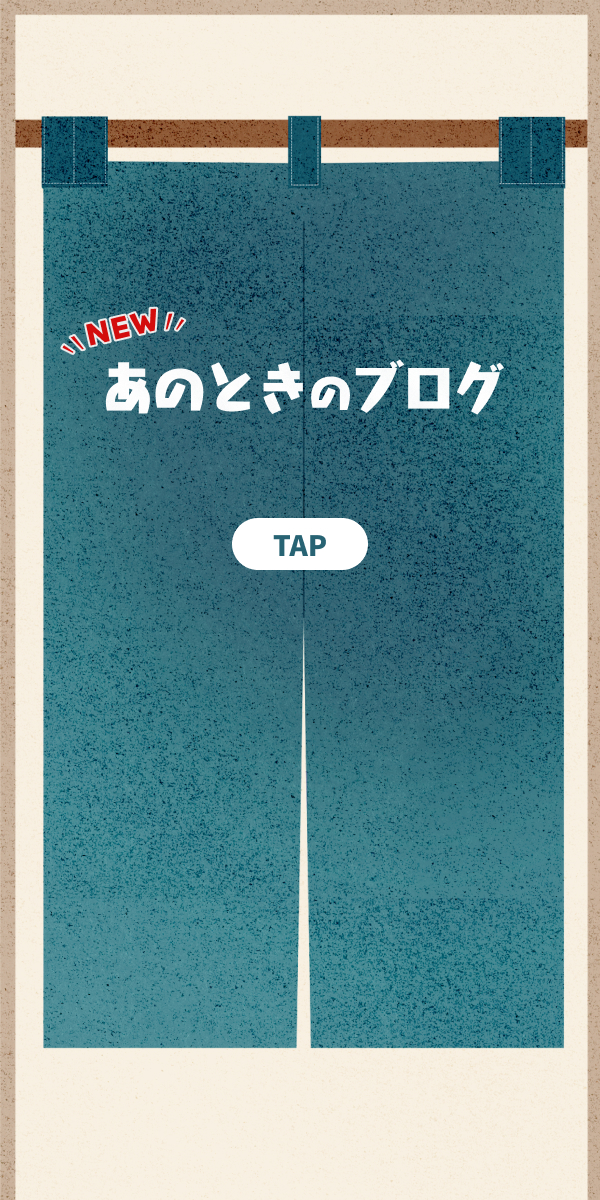 あのときのブログ