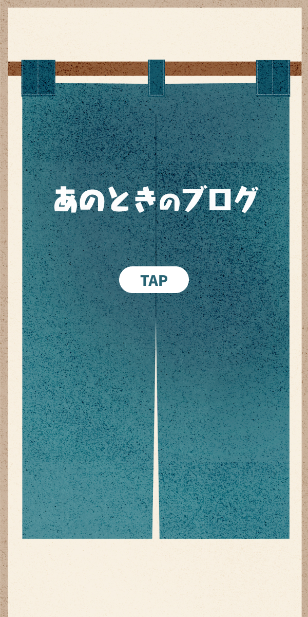 あのときのブログ