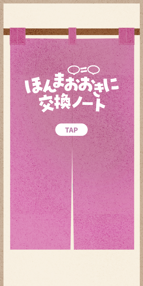 ほんまおおきに交換ノート