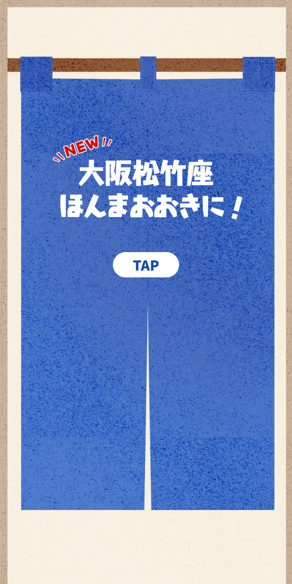 大阪松竹座ほんまおおきに！