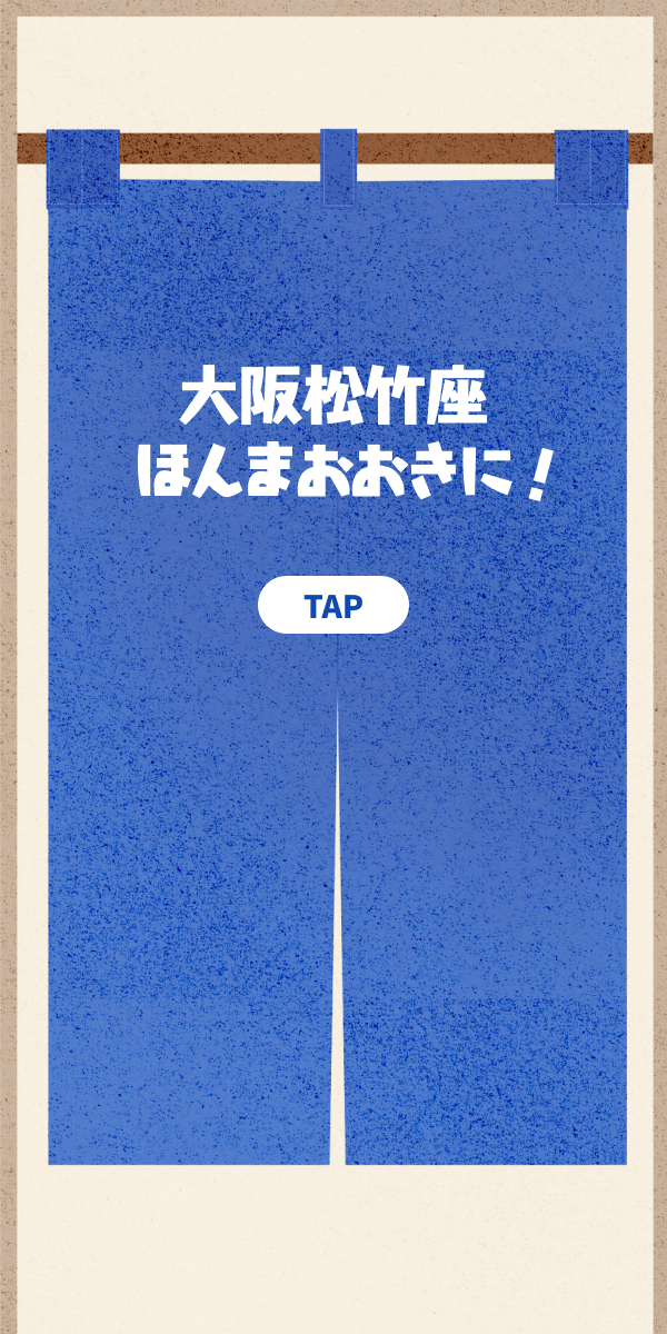 大阪松竹座ほんまおおきに！