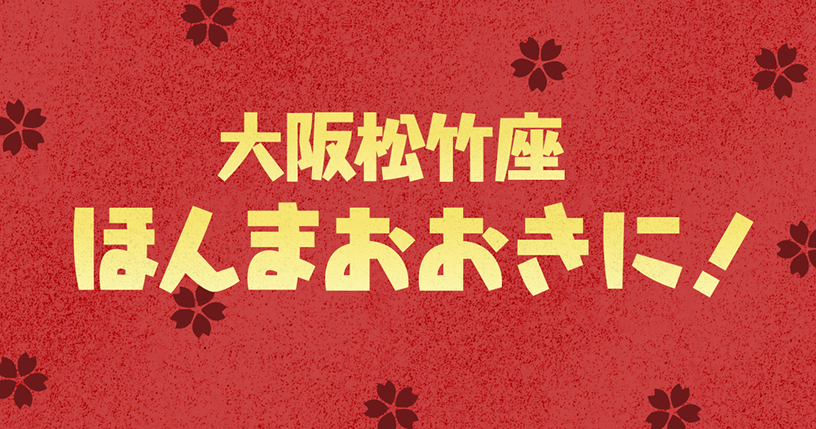 大崎松竹座ほんまおおきに！