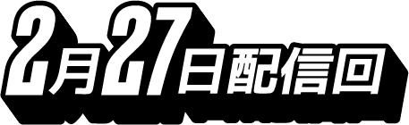 2月27日配信回