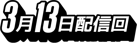 3月13日配信回