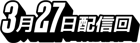 3月27日配信回