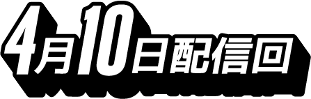 4月10日配信回
