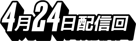 4月24日配信回
