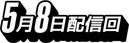 5月8日配信回