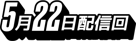 5月22日配信回