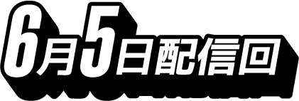 6月5日配信回