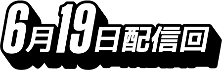 6月19日配信回