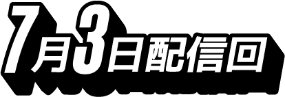 7月3日配信回