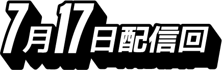 7月17日配信回