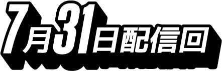 7月31日配信回