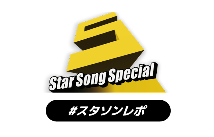 Star Song Special #スタソンレポート