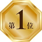 1位