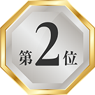 2位