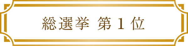 総選挙　第1位
