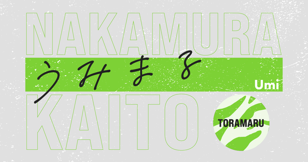 中村海人