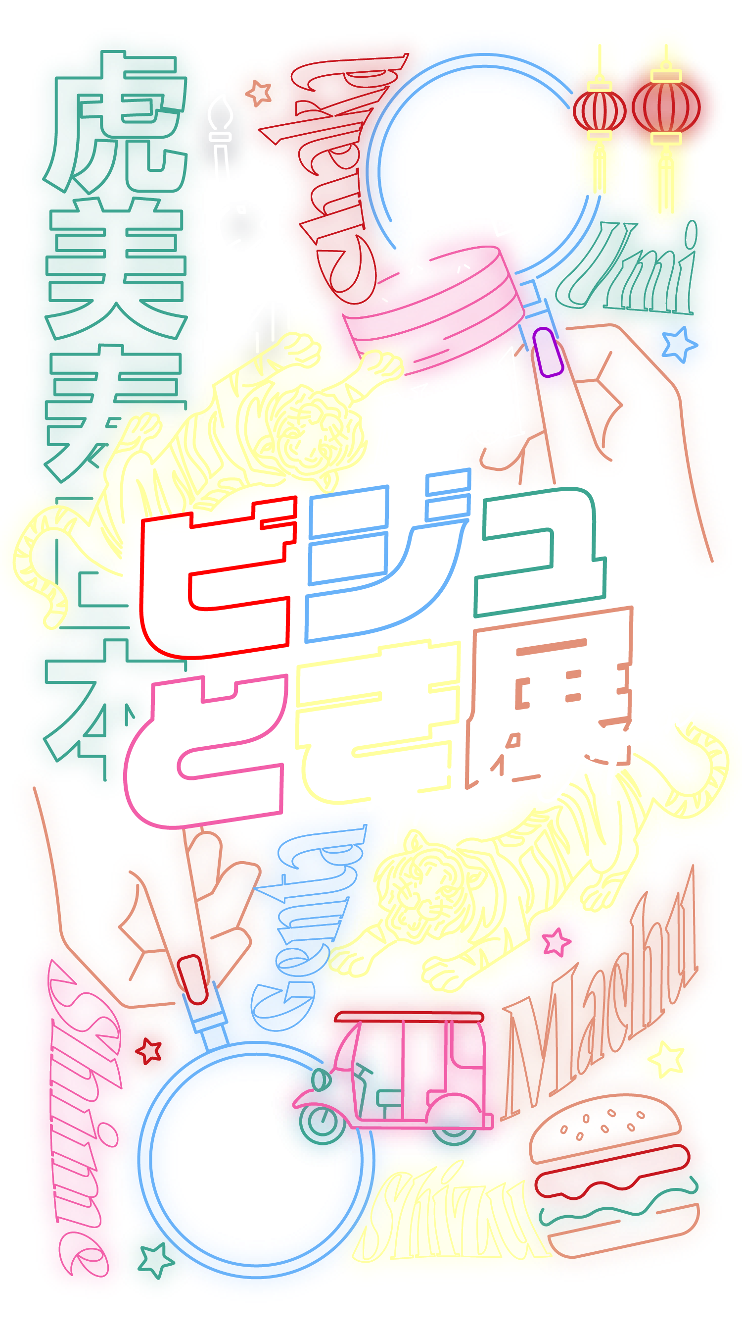 ビジュとき展