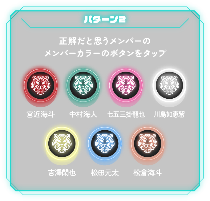 パターン2 正解だと思うメンバーのメンバーカラーのボタンをタップ