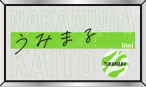 中村海人