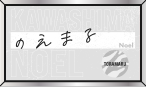 川島如恵留