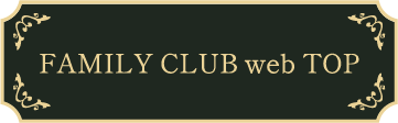 FAMILY CLUB web TOP